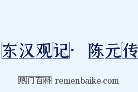 东汉观记·陈元传是什么意思的图片